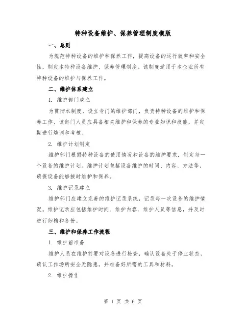 特种设备维护、保养管理制度模版(三篇)