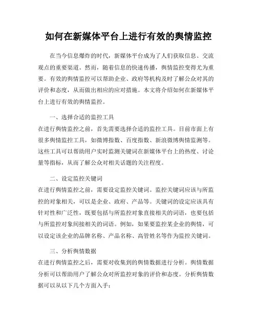 如何在新媒体平台上进行有效的舆情监控