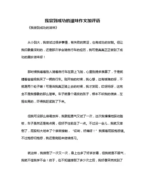 我尝到成功的滋味作文加评语