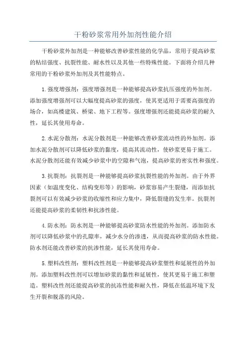 干粉砂浆常用外加剂性能介绍