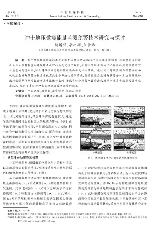 冲击地压微震能量监测预警技术研究与探讨