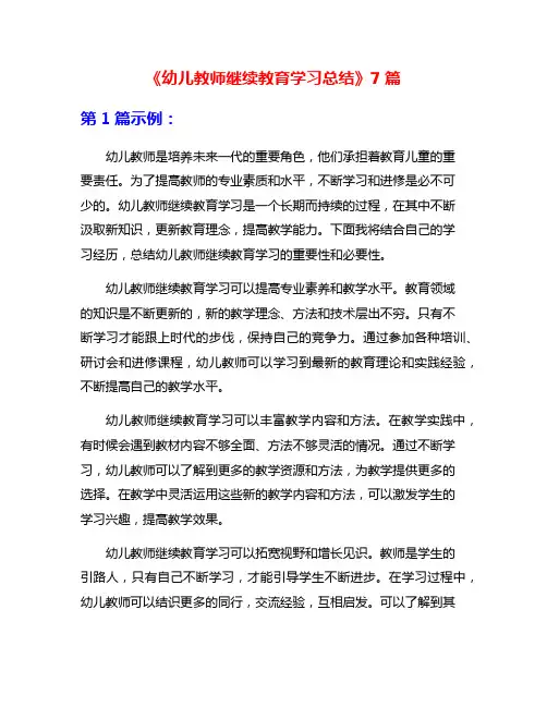 《幼儿教师继续教育学习总结》7篇
