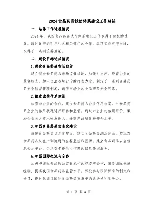2024食品药品诚信体系建设工作总结