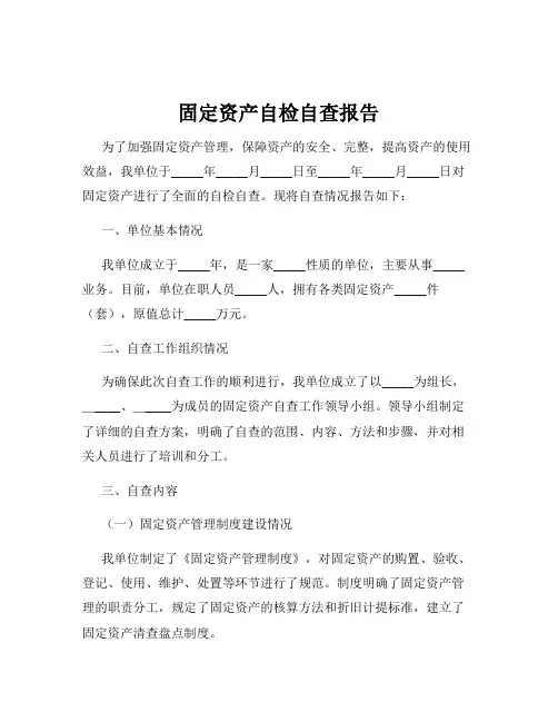 固定资产自检自查报告