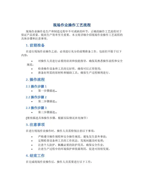 现场作业操作工艺流程