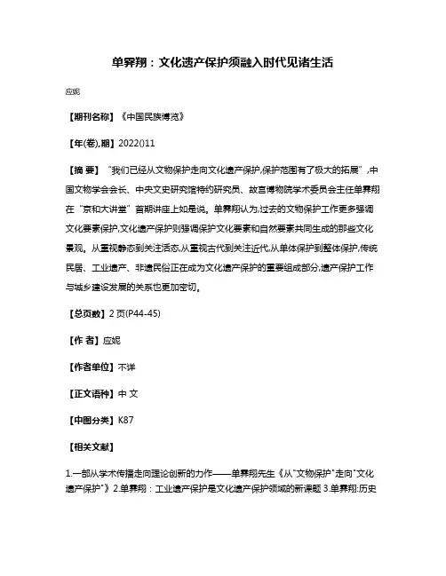 单霁翔:文化遗产保护须融入时代见诸生活
