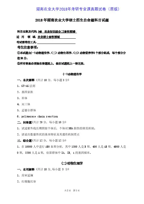 湖南农业大学340农业知识综合二畜牧领域2018年考研专业课真题试卷