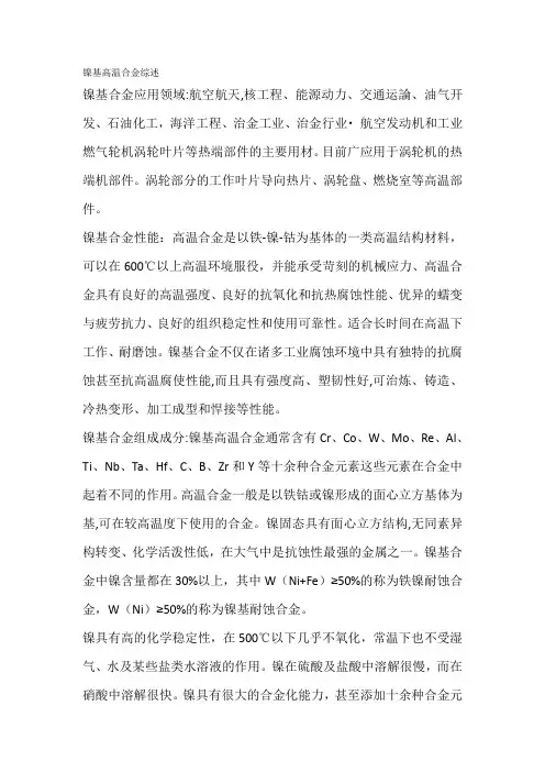 镍基高温合金综述