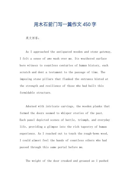 用木石前门写一篇作文450字