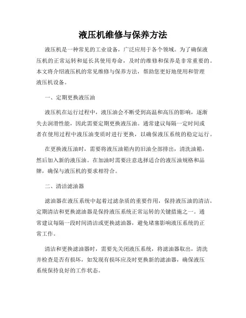 液压机维修与保养方法