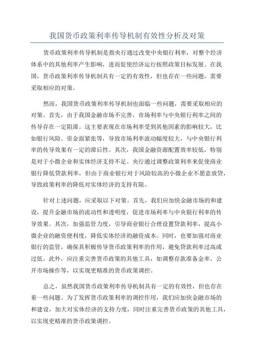 我国货币政策利率传导机制有效性分析及对策