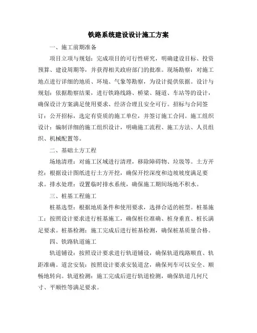 铁路系统建设设计施工方案