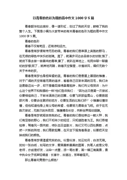 以青春的色彩为题的高中作文1000字5篇