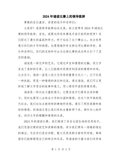 2024年诵读比赛上的领导致辞