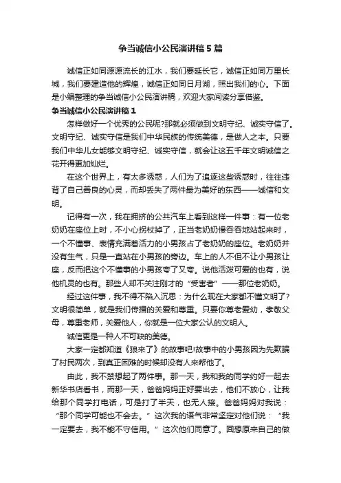 争当诚信小公民演讲稿5篇
