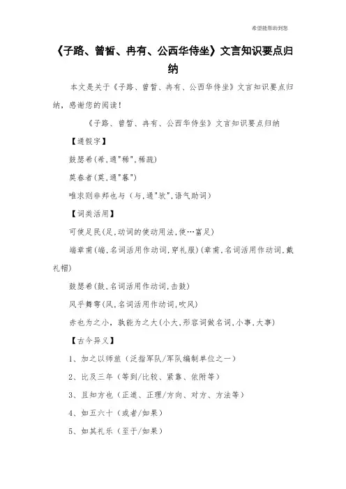 《子路、曾皙、冉有、公西华侍坐》文言知识要点归纳