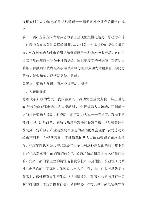 浅析农村劳动力输出的组织和管理——基于农村公共产品供给的视角