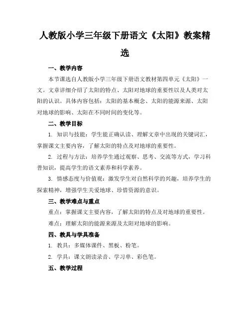 人教版小学三年级下册语文《太阳》教案精选