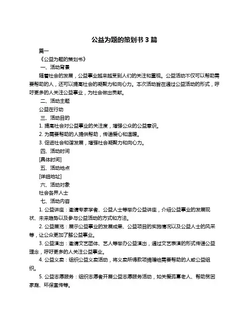 公益为题的策划书3篇