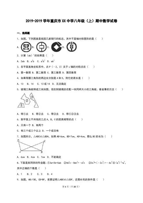 重庆市XX中学2018-2019年八年级上期中数学试卷含答案解析