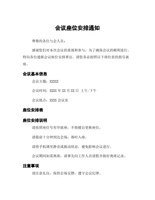 会议座位安排通知