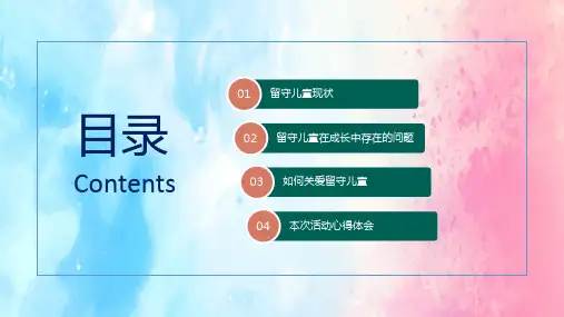 共建和谐社会关注留守儿童公益宣讲教育图文PPT课件