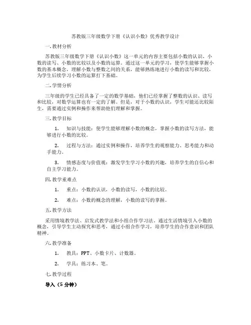 苏教版三年级数学下册《认识小数》优秀教学设计