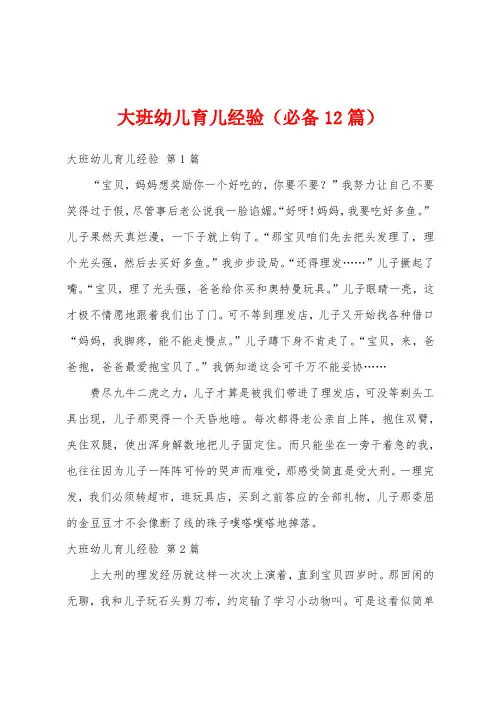 大班幼儿育儿经验(必备12篇)