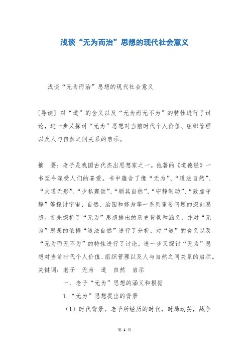 浅谈“无为而治”思想的现代社会意义