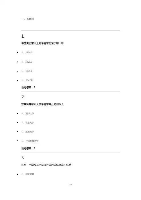 考古发现与探索题库(选择题和判断题)