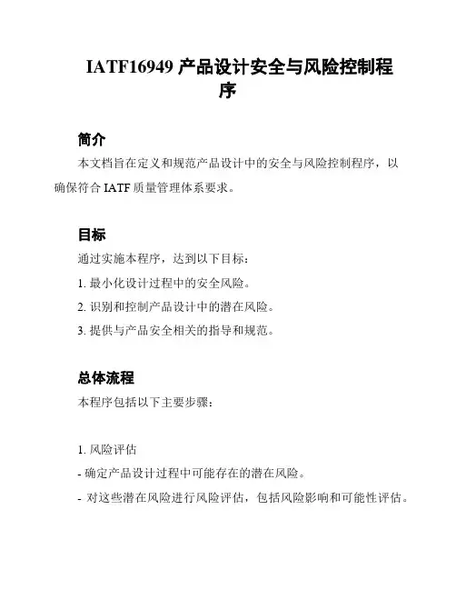 IATF16949 产品设计安全与风险控制程序