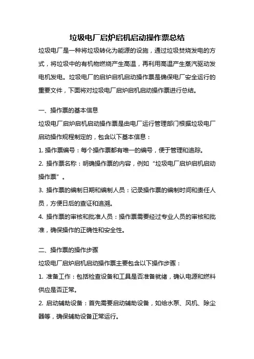 垃圾电厂启炉启机启动操作票总结