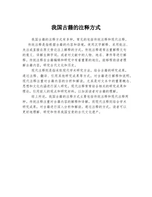我国古籍的注释方式