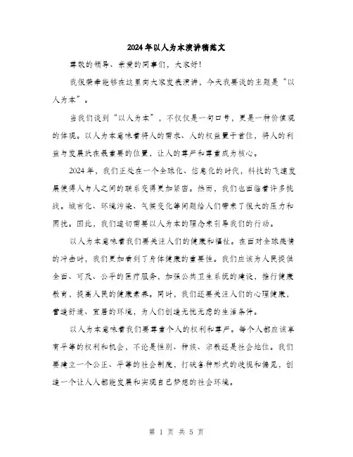 2024年以人为本演讲稿范文(2篇)
