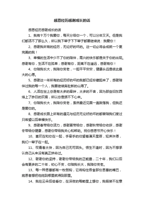感恩经历感谢成长的话