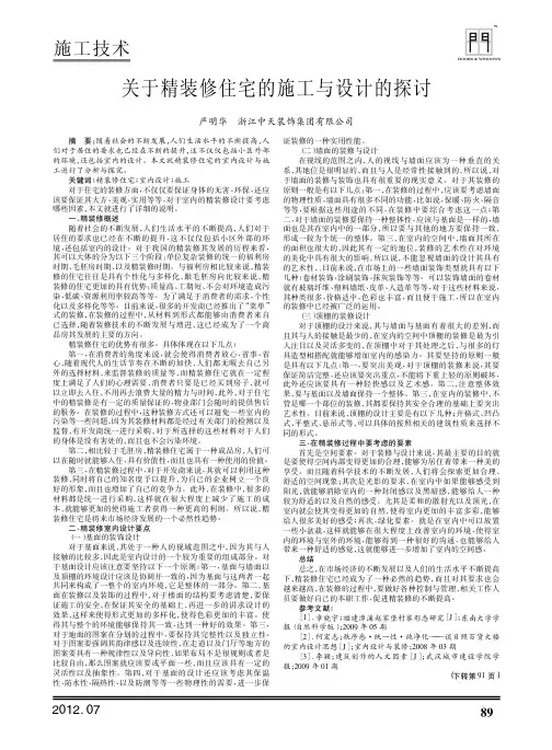 关于精装修住宅的施工与设计的