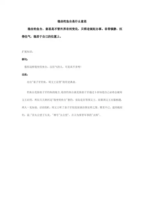稳坐钓鱼台是什么意思