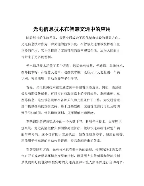 光电信息技术在智慧交通中的应用