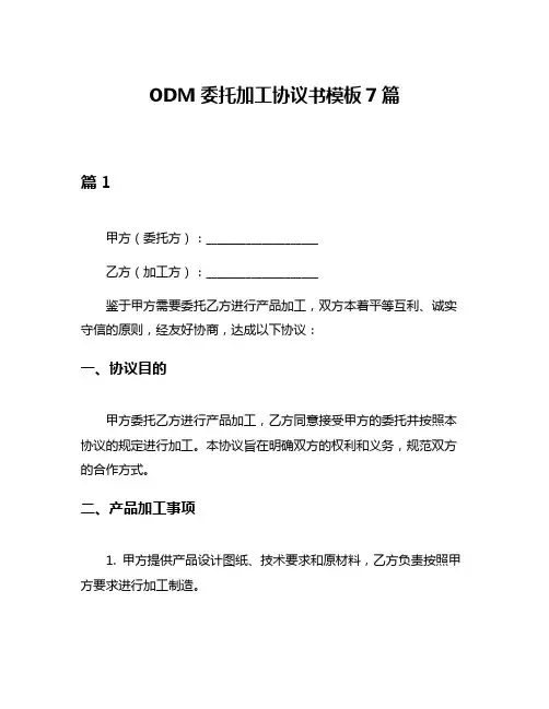 ODM委托加工协议书模板7篇