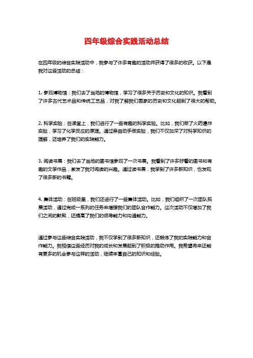 四年级综合实践活动总结