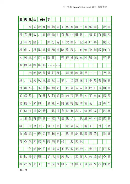 高二写景作文：游凤凰山_950字
