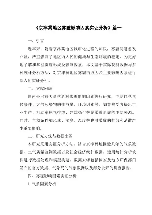 《2024年京津冀地区雾霾影响因素实证分析》范文