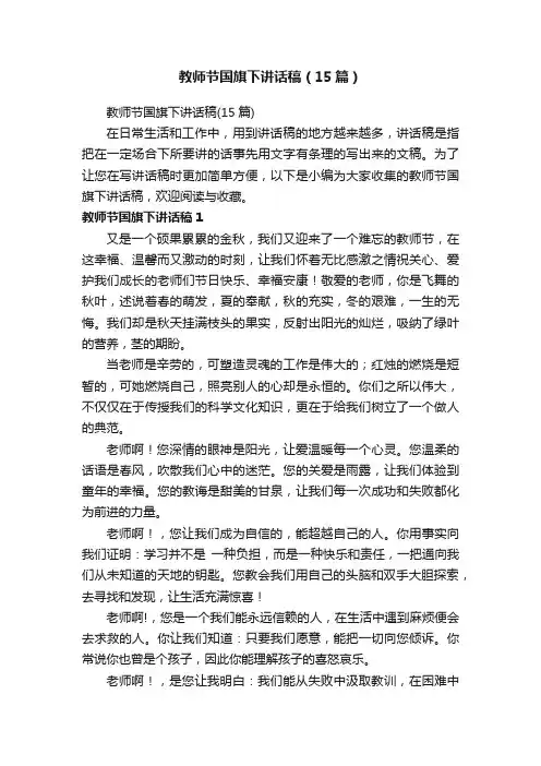 教师节国旗下讲话稿（15篇）