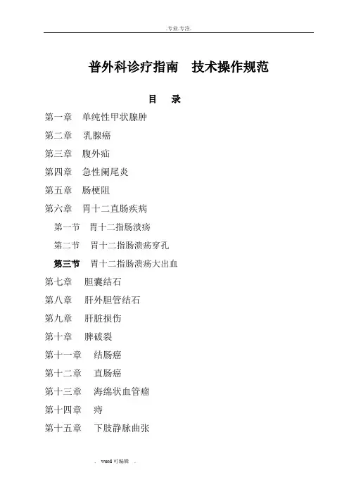 普外科诊疗的指南技术操作规范标准