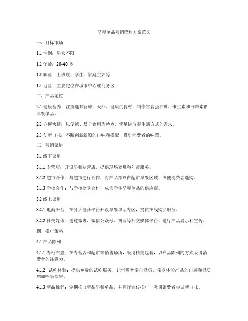 早餐单品营销策划方案范文