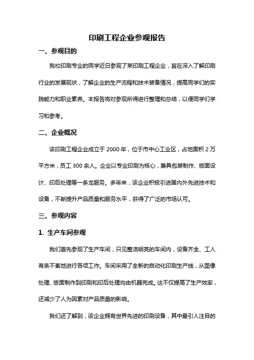 印刷工程企业参观报告