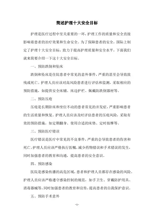 简述护理十大安全目标