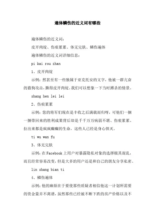 遍体鳞伤的近义词有哪些