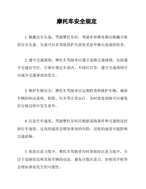 摩托车安全规定