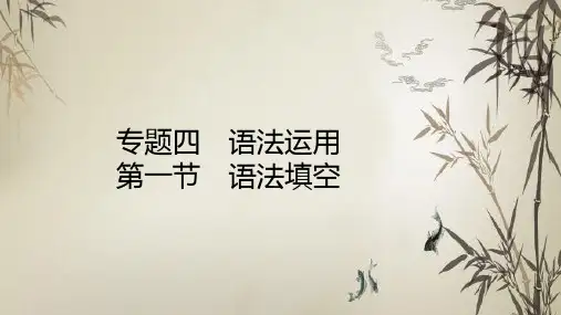 2021届新高考英语二轮复习PPT-专题四语法运用第一节语法填空PPT